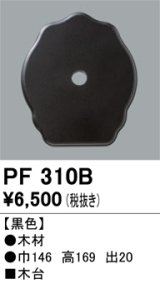 照明部材 オーデリック　PF310B　エクステリア パーツ（屋外用） 木台 黒色