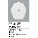 照明部材 オーデリック　PF310W　エクステリア パーツ（屋外用） 木台 オフホワイト色
