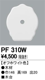 照明部材 オーデリック　PF310W　エクステリア パーツ（屋外用） 木台 オフホワイト色