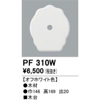 照明部材 オーデリック　PF310W　エクステリア パーツ（屋外用） 木台 オフホワイト色