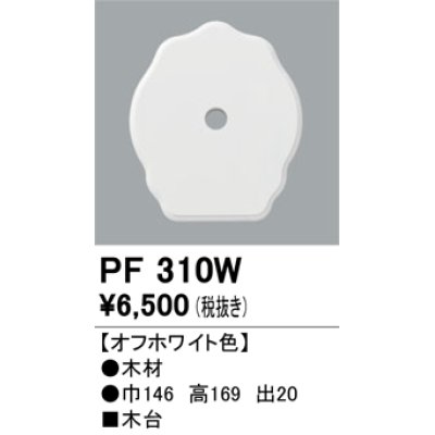 画像1: 照明部材 オーデリック　PF310W　エクステリア パーツ（屋外用） 木台 オフホワイト色