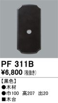照明部材 オーデリック　PF311B　エクステリア パーツ（屋外用） 木台 黒色