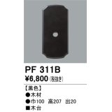 照明部材 オーデリック　PF311B　エクステリア パーツ（屋外用） 木台 黒色