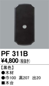 照明部材 オーデリック　PF311B　エクステリア パーツ（屋外用） 木台 黒色