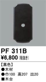 照明部材 オーデリック　PF311B　エクステリア パーツ（屋外用） 木台 黒色