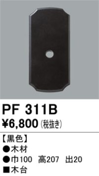 照明部材 オーデリック　PF311B　エクステリア パーツ（屋外用） 木台 黒色
