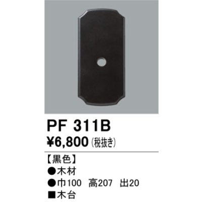 画像1: 照明部材 オーデリック　PF311B　エクステリア パーツ（屋外用） 木台 黒色