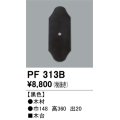 照明部材 オーデリック　PF313B　エクステリア パーツ（屋外用） 木台 黒色