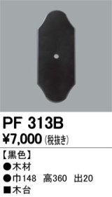 照明部材 オーデリック　PF313B　エクステリア パーツ（屋外用） 木台 黒色