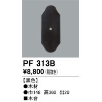 照明部材 オーデリック　PF313B　エクステリア パーツ（屋外用） 木台 黒色