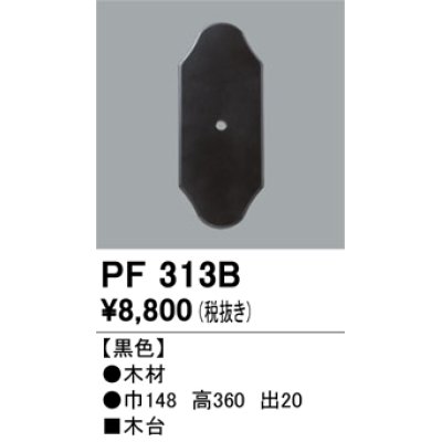 画像1: 照明部材 オーデリック　PF313B　エクステリア パーツ（屋外用） 木台 黒色