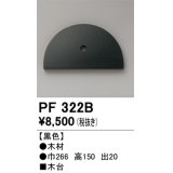 オーデリック　PF322B　エクステリアパーツ 木台 黒色