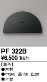 オーデリック　PF322B　エクステリアパーツ 木台 黒色