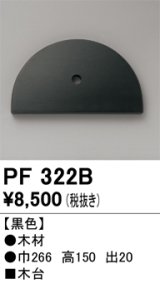 オーデリック　PF322B　エクステリアパーツ 木台 黒色