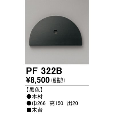 画像1: オーデリック　PF322B　エクステリアパーツ 木台 黒色