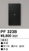オーデリック　PF323B　エクステリアパーツ 木台 黒色