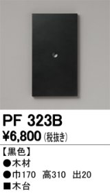 オーデリック　PF323B　エクステリアパーツ 木台 黒色
