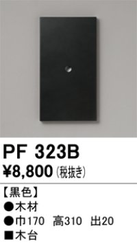 オーデリック　PF323B　エクステリアパーツ 木台 黒色