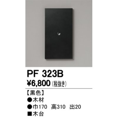 画像1: オーデリック　PF323B　エクステリアパーツ 木台 黒色