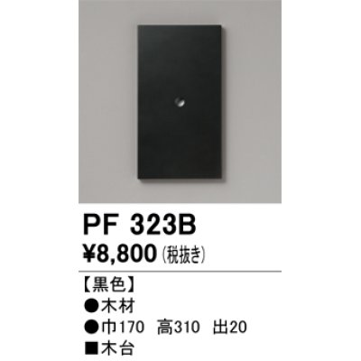 画像1: オーデリック　PF323B　エクステリアパーツ 木台 黒色