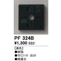 オーデリック　PF324B　エクステリアパーツ 樹脂絶縁台 黒色