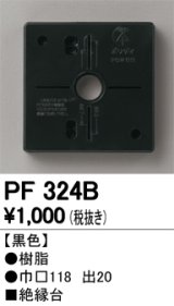 オーデリック　PF324B　エクステリアパーツ 樹脂絶縁台 黒色