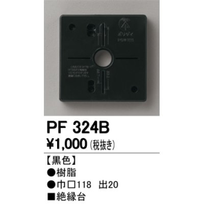 画像1: オーデリック　PF324B　エクステリアパーツ 樹脂絶縁台 黒色