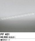 オーデリック　PF401　ベースライト 部材 専用ガード