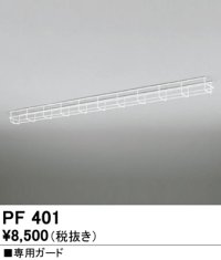 オーデリック　PF401　ベースライト 部材 専用ガード