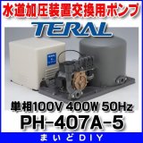 水道加圧装置交換用ポンプ テラル　PH-407A-5　圧力タンク式ポンプ搭載型 単相100V 400W 50Hz