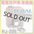 【在庫あり】除菌器 テラル　PJ-22E　50Hz/60Hz共用 井戸水除菌用　単相100V [☆2]