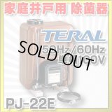 【在庫あり】除菌器 テラル　PJ-22E　50Hz/60Hz共用 井戸水除菌用　単相100V [☆2]