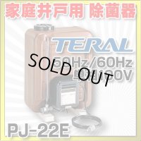 【在庫あり】除菌器 テラル　PJ-22E　50Hz/60Hz共用 井戸水除菌用　単相100V [☆2]
