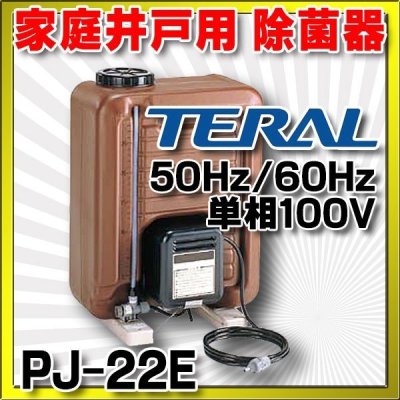 画像1: 【在庫あり】除菌器 テラル　PJ-22E　50Hz/60Hz共用 井戸水除菌用　単相100V [☆2]