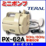 ミニポンプ テラル　PX-62A　50Hz/60Hz 単相60W [♪◇]