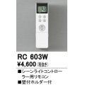 照明部材 オーデリック　RC603W　シーンライトコントローラー用リモコン