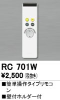 【数量限定特価】照明部材 オーデリック　RC701W　コントローラー 別売 調光リモコン（LED用） 簡単操作タイプ ￡