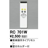 【数量限定特価】照明部材 オーデリック　RC701W　コントローラー 別売 調光リモコン（LED用） 簡単操作タイプ ￡