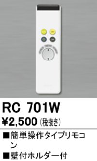 【数量限定特価】照明部材 オーデリック　RC701W　コントローラー 別売 調光リモコン（LED用） 簡単操作タイプ ￡