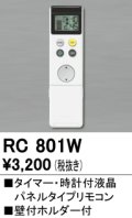 照明部材 オーデリック　RC801W　コントローラー 別売 調光リモコン（LED用） タイマー・時計付液晶パネルタイプ