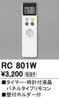 照明部材 オーデリック　RC801W　コントローラー 別売 調光リモコン（LED用） タイマー・時計付液晶パネルタイプ