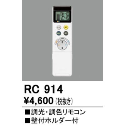 画像1: オーデリック　RC914　コントローラー 調光・調色リモコン 壁付ホルダー付