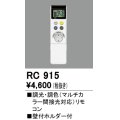 オーデリック　RC915　コントローラー 調光・調色リモコン 壁付ホルダー付