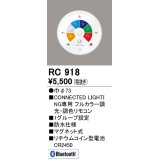 オーデリック　RC918　リモコンユニット Bluetooth 簡単リモコン フルカラー 調光・調色 防水仕様 マグネット式 φ73