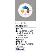 オーデリック　RC918　リモコンユニット Bluetooth 簡単リモコン フルカラー 調光・調色 防水仕様 マグネット式 φ73