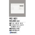 オーデリック　RC921　リモコンユニット 壁掛リモコン Bluetooth ￡