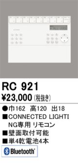 オーデリック　RC921　リモコンユニット 壁掛リモコン Bluetooth