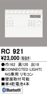 オーデリック　RC921　リモコンユニット 壁掛リモコン Bluetooth ￡
