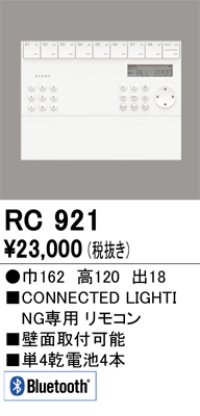 オーデリック　RC921　リモコンユニット 壁掛リモコン Bluetooth ￡