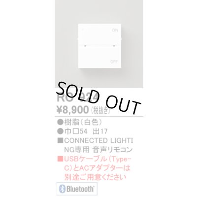 画像1: [メーカー受注停止中] オーデリック　RC924　コントローラー 音声リモコン 調光 調色 Bluetooth ホワイト